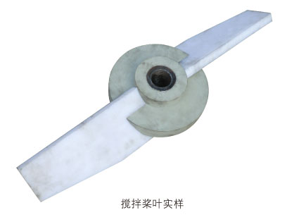 FMJ-P型攪拌槳葉實(shí)樣