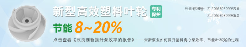 高效節(jié)能防腐泵