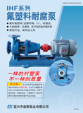 IHF系列氟塑料耐腐泵(2015)