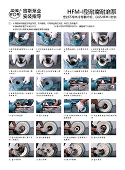 HFM-I型耐腐耐磨壓濾泵安裝指導(dǎo)（不帶水冷帶減壓副葉輪）