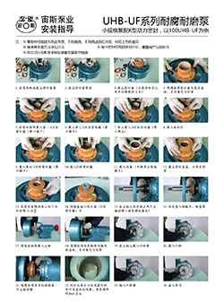 UHB-UF系列耐腐耐磨泵安裝指導(dǎo)（K型動(dòng)力密封）