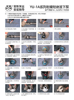 YU-1A系列耐腐耐磨液下泵安裝指導(dǎo)
