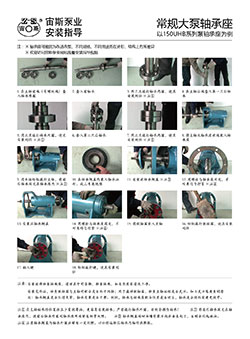 常規(guī)大泵軸承座安裝指導(dǎo)