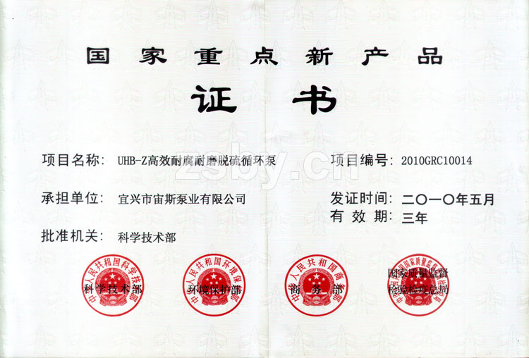 國家重點(diǎn)新產(chǎn)品證書：UHB-Z高效耐腐耐磨脫硫循環(huán)泵