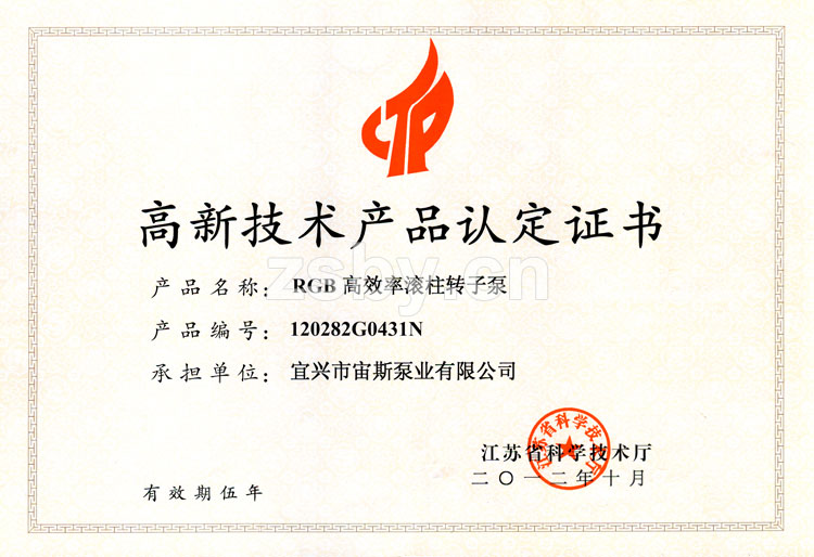 江蘇省高新技術(shù)產(chǎn)品認定證書：RGB高效率滾柱轉(zhuǎn)子泵