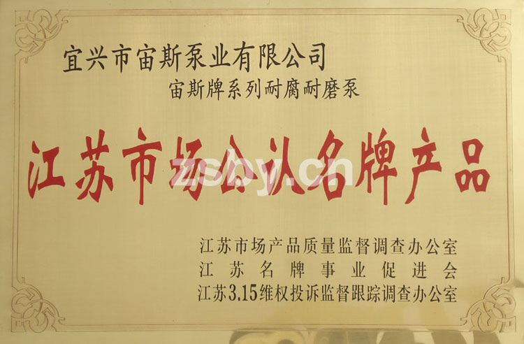 江蘇市場公認(rèn)名牌產(chǎn)品：宙斯牌系列耐腐耐磨泵