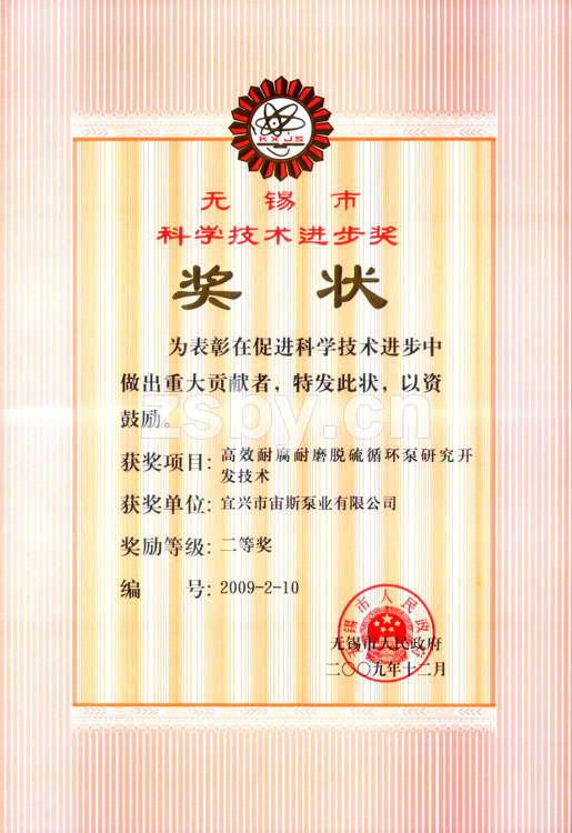 無(wú)錫市科學(xué)技術(shù)進(jìn)步獎(jiǎng)二等獎(jiǎng)：高效耐腐耐磨脫硫循環(huán)泵研究開(kāi)發(fā)技術(shù)