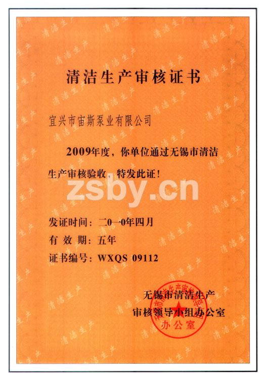 無錫市清潔生產(chǎn)審核證書