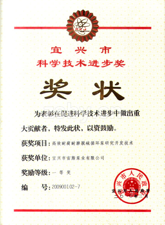 宜興市科學(xué)技術(shù)進(jìn)步獎(jiǎng)一等獎(jiǎng)：高效耐腐耐磨脫硫循環(huán)泵研究開發(fā)技術(shù)