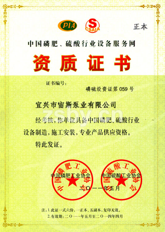 中國(guó)磷肥、硫酸行業(yè)設(shè)備服務(wù)網(wǎng)資質(zhì)證書(shū)