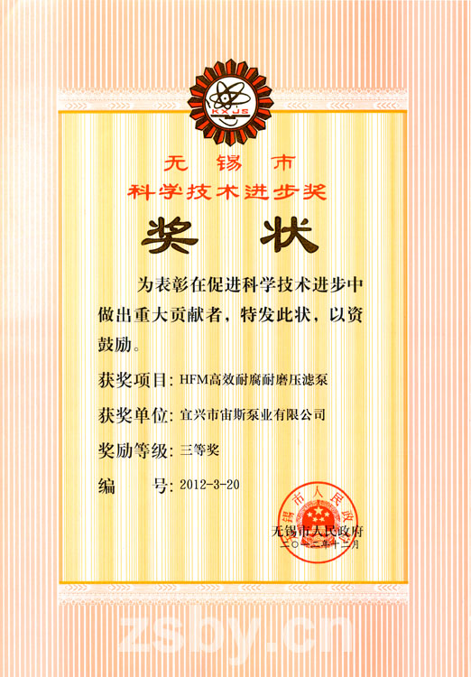 無(wú)錫市科學(xué)技術(shù)進(jìn)步獎(jiǎng)三等獎(jiǎng)：HFM高效耐腐耐磨壓濾泵