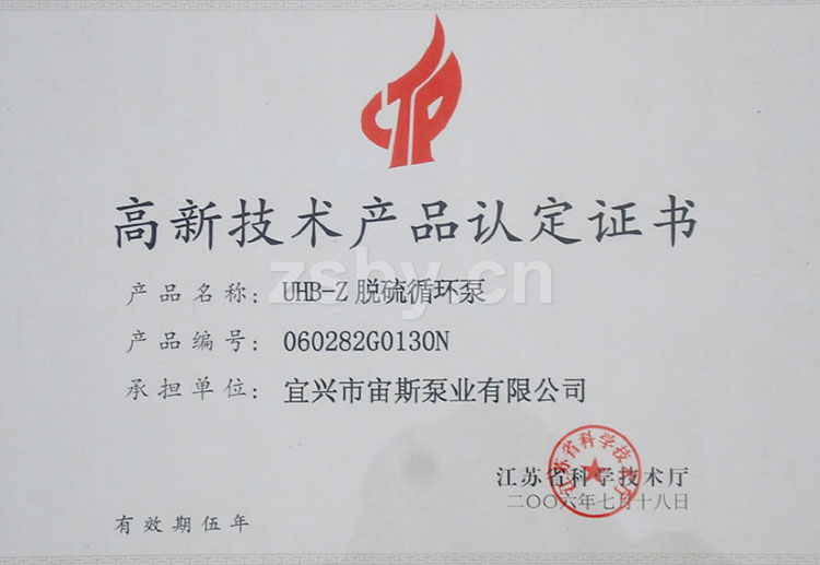 高新技術(shù)產(chǎn)品認(rèn)定證書：UHB-Z脫硫循環(huán)泵