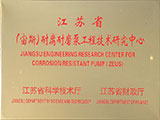 江蘇?。ㄖ嫠梗┠透湍ケ霉こ碳夹g研究中心
