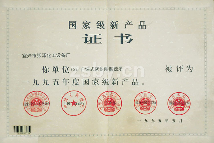 國家新產品證書：FSZ自調式密封耐腐蝕泵