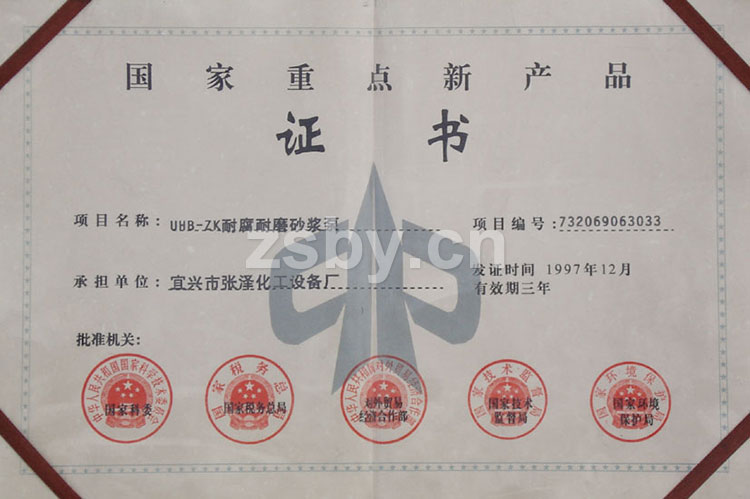 國(guó)家重點(diǎn)新產(chǎn)品證書(shū)：UHB-ZK耐腐耐磨砂漿泵