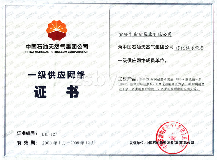 中國石油天然氣集團公司一級供應網(wǎng)絡證書