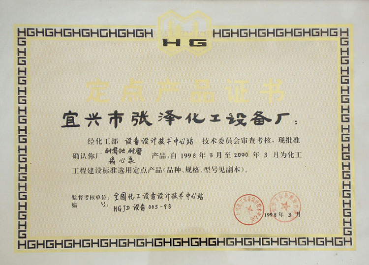 全國化工設(shè)備設(shè)計技術(shù)中心站定點產(chǎn)品證書