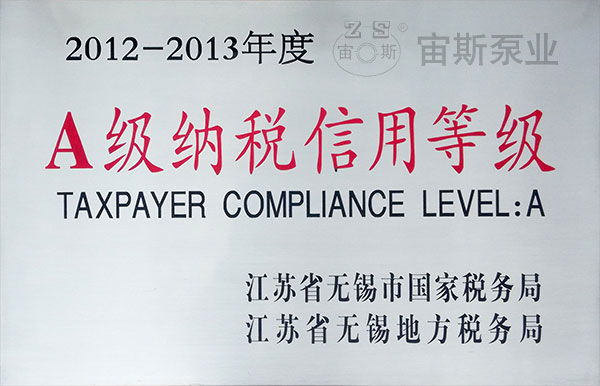 2012-2013年度A級納稅信用等級