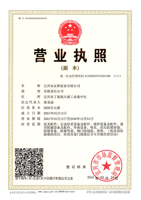 宙斯泵業(yè)營(yíng)業(yè)執(zhí)照（注冊(cè)資本2000萬元）