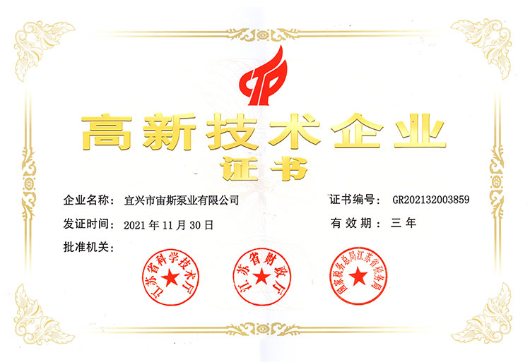 高新技術(shù)企業(yè)證書（2021-2024）