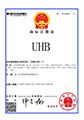 商標注冊證：UHB