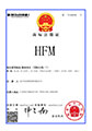 商標(biāo)注冊(cè)證:HFM
