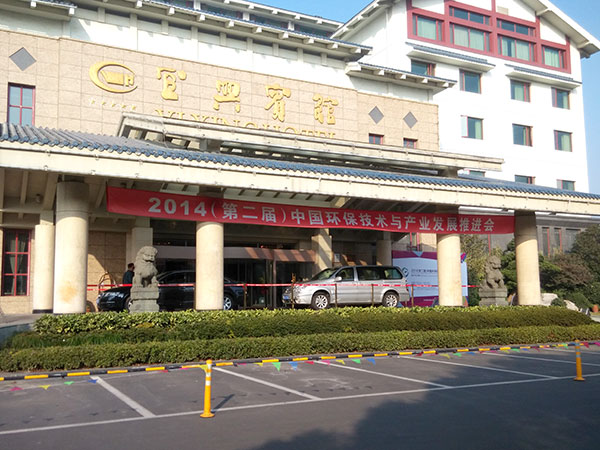 第二屆中國(guó)環(huán)保技術(shù)與產(chǎn)業(yè)發(fā)展推進(jìn)會(huì)在宜興賓館召開(kāi)