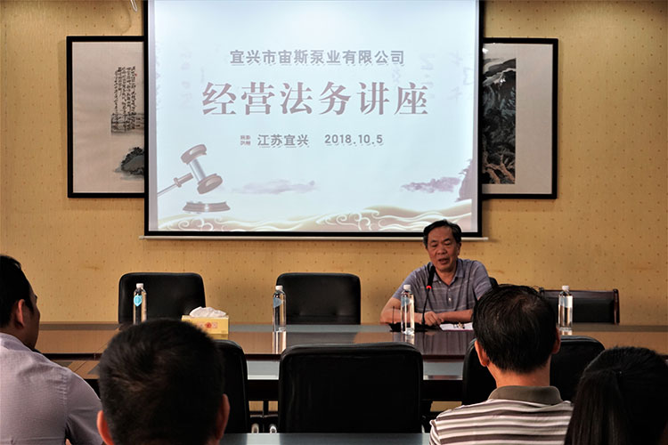 宙斯泵業(yè)舉辦經(jīng)營法務(wù)講座