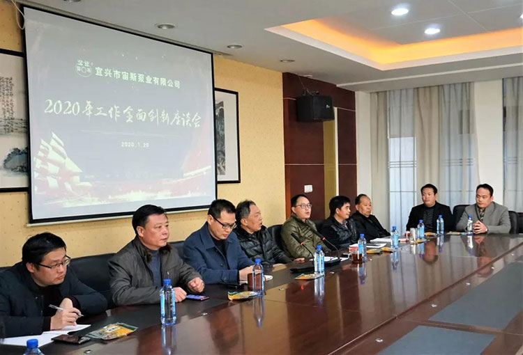 宙斯泵業(yè)召開2020年工作全面創(chuàng)新座談會