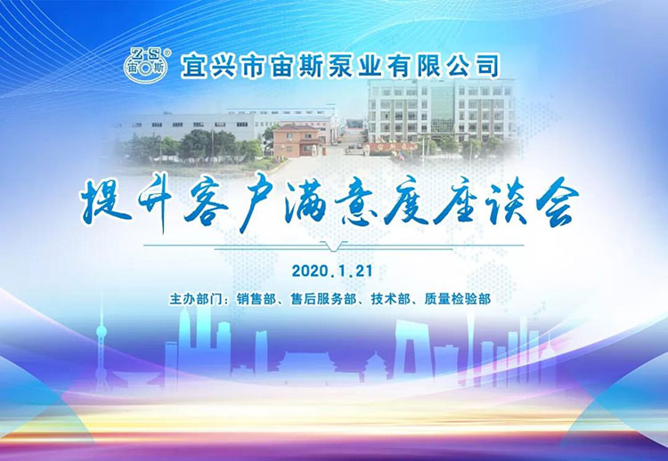 宙斯泵業(yè)召開提升客戶滿意度座談會