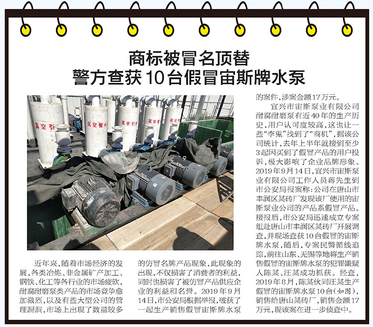 《宜興日?qǐng)?bào)》：商標(biāo)被冒名頂替 警方查獲10臺(tái)假冒宙斯牌水泵