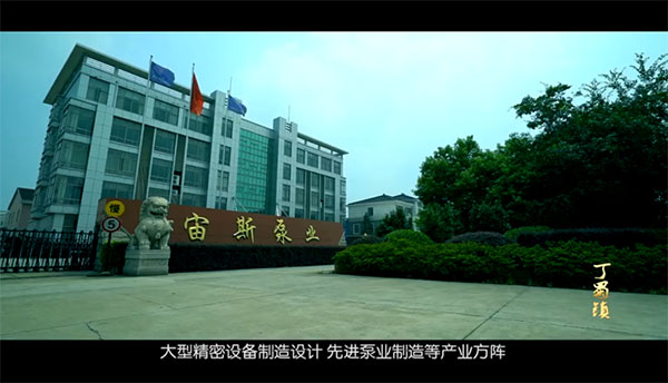 宙斯泵業(yè)入鏡丁蜀鎮(zhèn)宣傳片