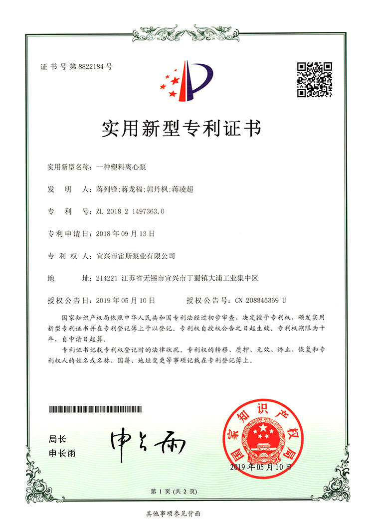 一種塑料離心泵（ZL201821497363.0）