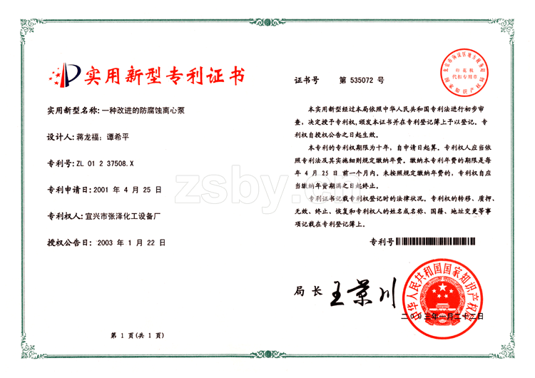 一種改進的防腐蝕離心泵