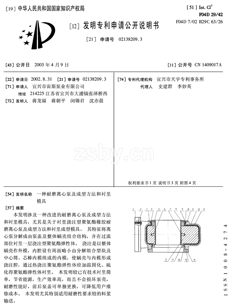 一種耐磨離心泵及成型方法和襯里模具發(fā)明專利說(shuō)明書(shū)