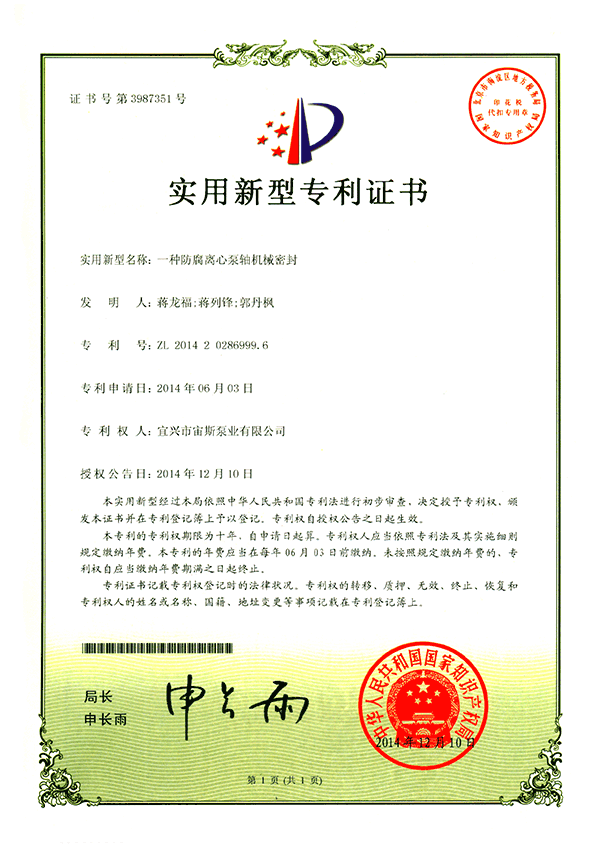 一種防腐離心泵軸機(jī)械密封(ZL201420286999.6)